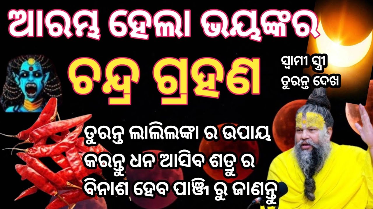 ଆରମ୍ଭ ହେଲା ଭୟଙ୍କର ଚନ୍ଦ୍ର ଗ୍ରହଣ।। ତୁରନ୍ତ ଲାଲିଲଙ୍କା ର ଉପାୟ କରନ୍ତୁ ଧନ ଆସିବ ଶତ୍ରୁ ର ନାଶ ହେବ।। ପାଞ୍ଜି 