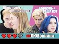 неЛЮБовники: Шакулин и Гришечкина vs Рафаэль и Саша Кэт