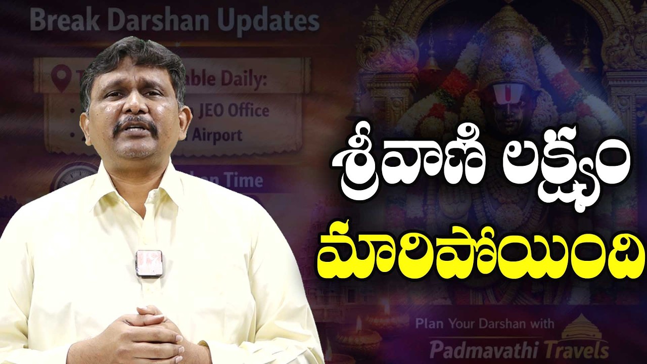 TTD Srivani Change || శ్రీవాణి లక్ష్యం మారిపోయింది