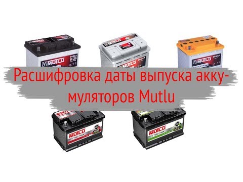 Дата производства аккумулятора Mutlu