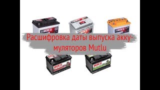 Дата производства аккумулятора Mutlu