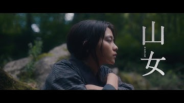 徹底した方言指導に応えた山田杏奈、永瀬正敏らの遠野弁による会話、映画『山女』本編映像【2023年6月30日より全国順次公開】