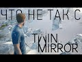 Что не так с Twin Mirror (2020) Обзор и разбор игры