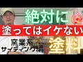 石彫塗料はサイディングには塗るな！！