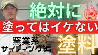 石彫塗料はサイディングには塗るな！！