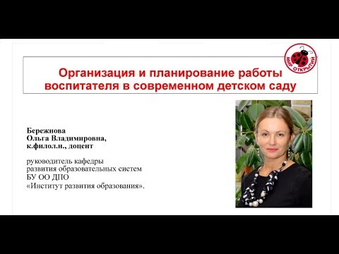 «Организация и планирование работы воспитателя в современном детском саду»