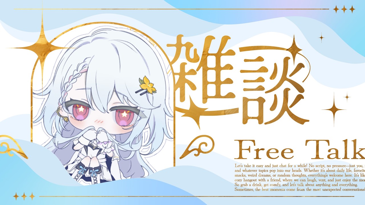 【#雑談配信 #初見大歓迎 】こんるか~!お腹いっぱいすぎる…ひとまずざつだーん!!🌼💫【#夕星瑠夏 】【#雑談 】