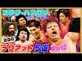 【もっとすごい伝説ラリアットPart2】ハンセンの「とんでもないラリアット」5選！馬場、鶴田、三沢、川田を撃墜！さらにブロディ追悼の一撃…語り継がれるラリアットの数々をご覧ください！