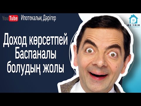 Бейне: Ипотекалық төлемдерді қалай есептеуге болады