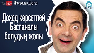 Бағалау көрсеткішіне бас қатырмай ақша жинау тәсілі. ОП. ОЦЕНОЧНЫЙ ПОКАЗАТЕЛЬ. БАҒАЛАУ КӨРСЕТКІШІ