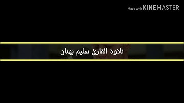 من سورة البقرة - القارئ سليم بهنان