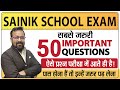 50 important questions for sainik school entrance exam  aissee 2024