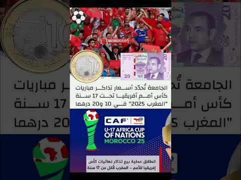 الجامعة تحدد أسعار تذاكر مباريات كأس أفريقيا تحت 17 سنة زياش ابراهيم دياز المغرب الجزائر