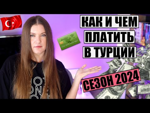 Как И Чем Платить В Турции В Сезоне 2024, Какие Деньги И Карты Лучше Брать, Курсы Валют И Переводы