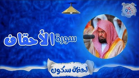 لحظة سكون | تلاوة خاشعة بصوت الشيخ عبد الرحمن السديس. سورة: الاحقاف 