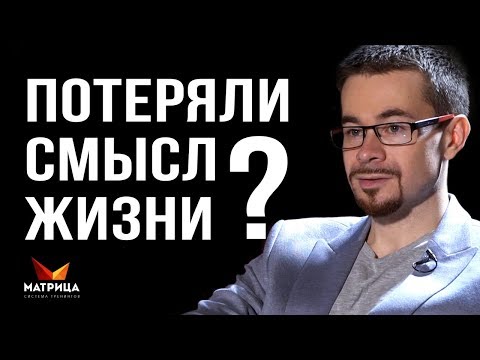 ПОЧЕМУ ЧЕЛОВЕК ТЕРЯЕТ СМЫСЛ ЖИЗНИ? КАК ВЫЙТИ ИЗ КРИЗИСА СРЕДНИХ ЛЕТ