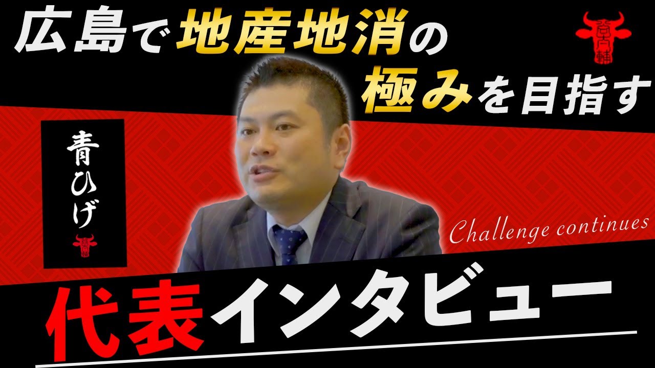 青ひげ株式会社　代表インタビュー