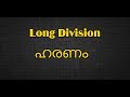 Division | Long Division |Easy Maths in Malayalam