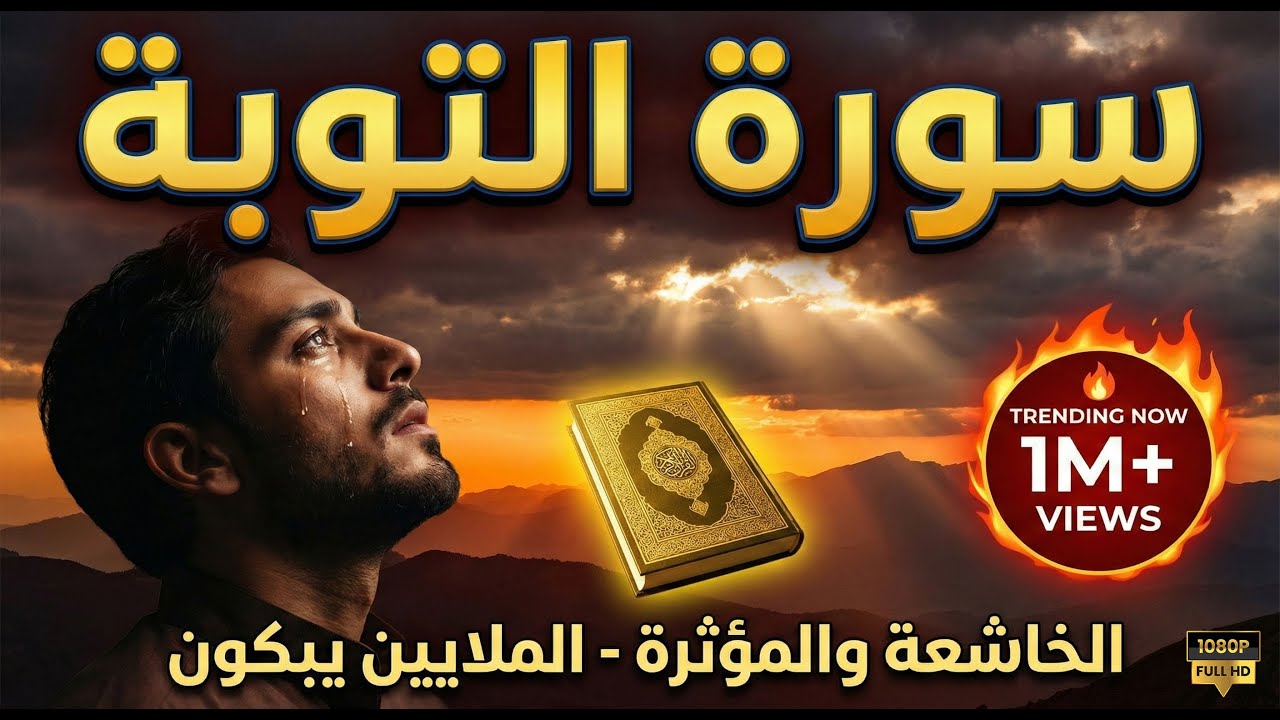 أجمل التلاوات القرأنية .. تلاوات خاشعة تخترق القلوب