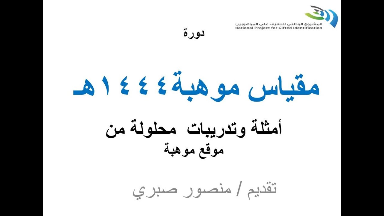 تدريب مقياس موهبة 6-   الأمثلة المحلولة