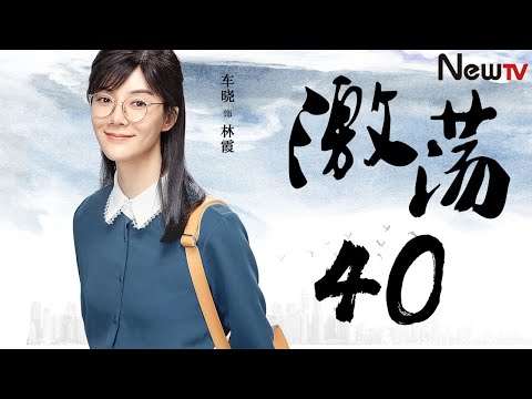陸劇-激蕩-EP 40