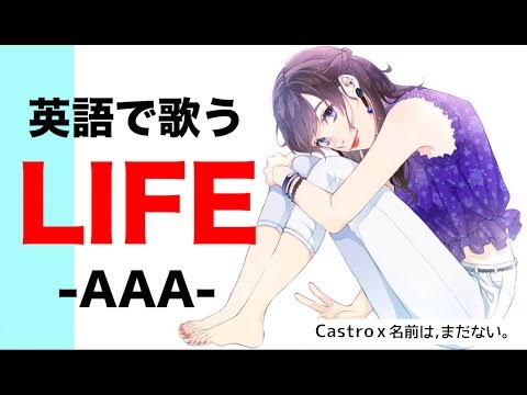 【英語フルで歌う】LIFE - AAA / ドラマ 「民衆の敵〜世の中、おかしくないですか!?〜」 主題歌 【 名前は、まだない。 】コラボ