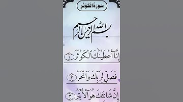 ✨SurahAl-Kawthar ✨ #egzonibrahimi #surahkawthar #سورة_الكوثر #shortfeed #whatsappstatus#shortvideo