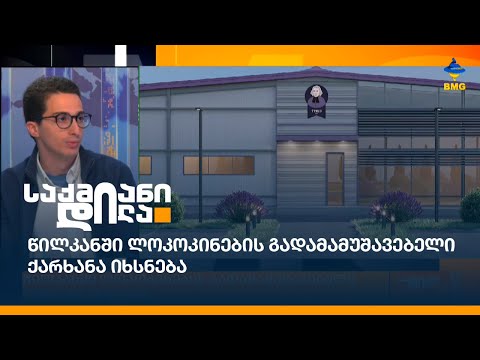 წილკანში ლოკოკინების გადამამუშავებელი ქარხანა იხსნება