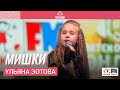 Ульяна Зотова - Мишки (Выступление на Детском радио)