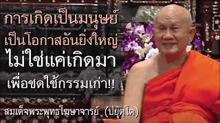 การเกิดเป็นมนุษย์คือโอกาสอันยิ่งใหญ่ ไม่ใช่แค่เกิดมาชดใช้กรรมเก่า | สมเด็จพระพุทธโฆษาจารย์ (ปยุตฺโต)