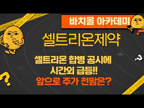 셀트리온제약 셀트리온 합병공시에 시간외 급등 앞으로 주가 전망은 