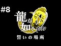 漢の龍が如く0 part8 ※ネタばれ注意