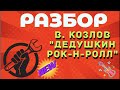 РАЗБОР. В. Козлов - Дедушкин рок-н-ролл | ноты | Подробный разбор.
