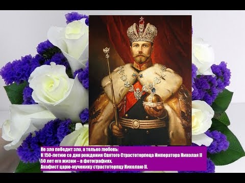 К 150- летию со дня рождения Святого Страстотерпца Императора Николая II