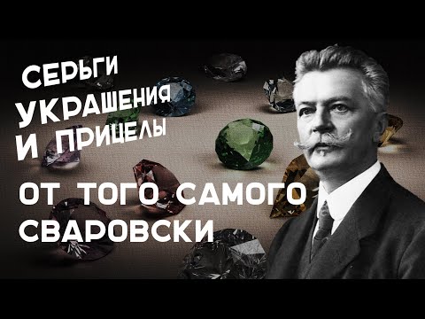 Даниэль Сваровски - император искусственных драгоценности | История Бренда Swarovski