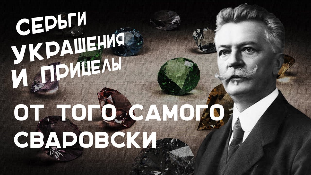 Даниэль Сваровски - император искусственных драгоценности | История Бренда Swarovski