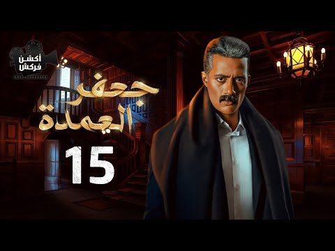مسلسل العمدة الحلقة الخامسة عشر    