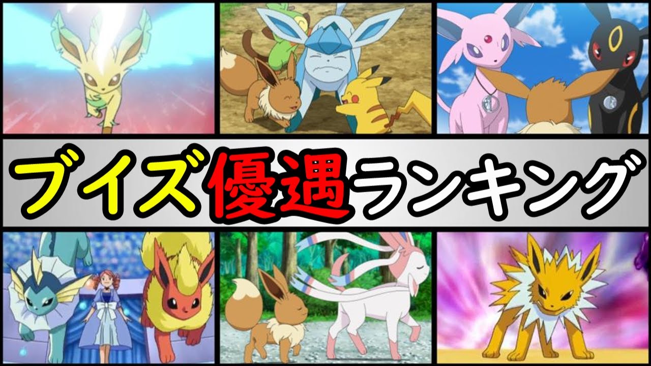 格差社会 アニポケのブイズ優遇ランキング 一番推されてるのは イーブイ進化系統を解説 Youtube