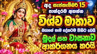 විශ්ව මාතා සෙත් කවි| Vishwa Matha Seth Kavi | Sinhala Seth Kavi | Live