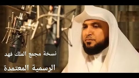 سورة البقرة كاملة بصوت الشيخ ماهر المعيقلي من مجمع الملك فهد لطباعة المصاحف