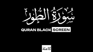 Surah At-Tur ( The Mount ) / Qari - Bilal Darbali | سورة الطور ( كاملة ) قاري - بلال دربالي