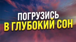 ГИПНОЗ ДЛЯ СНА 🧿 ИЗБАВЛЕНИЕ ОТ БЕССОННИЦЫ, ТРЕВОГ И СТРЕССА