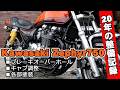 KAWASAKI ZEPHYR750 ゼファー750 約20年の整備記録