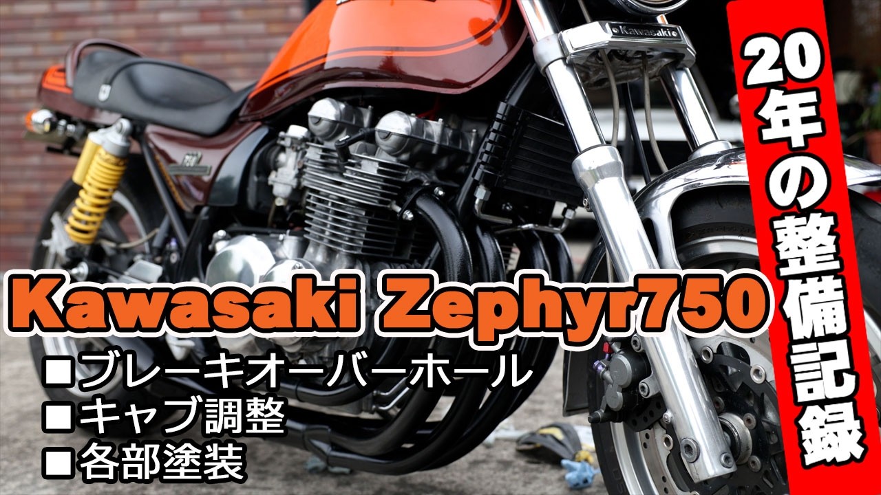 KAWASAKI ZEPHYR750 - Maintenance records for approximately 20