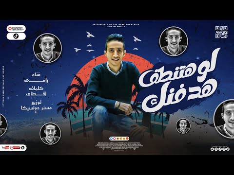 اغنيه لو تنطق هدفنك اسمي علامه مسجله رامي توزيع مستر دولسيكا اجمل اغاني 2022 