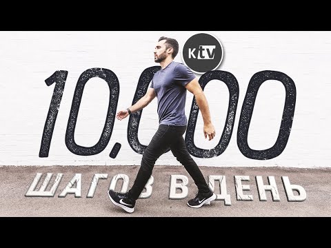 видео: Я ходил по 10,000 шагов в день 30 дней подряд.