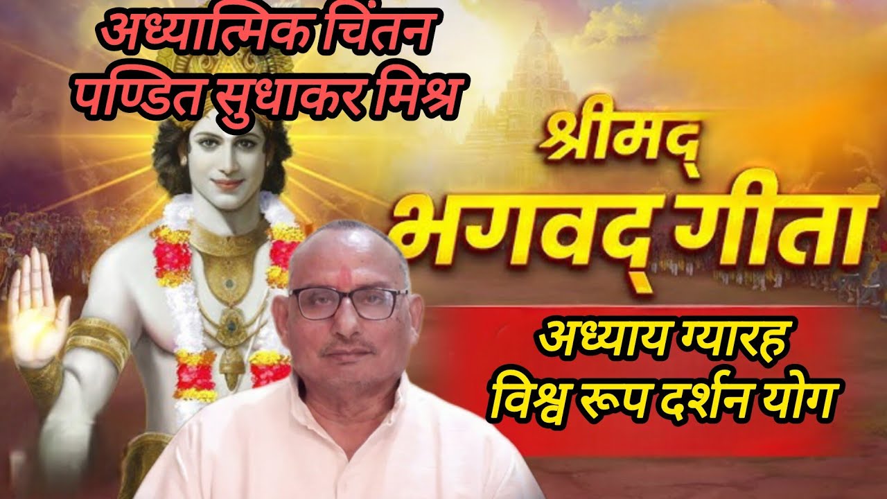 अध्यात्मिक चिंतन पण्डित सुधाकर मिश्र is live!