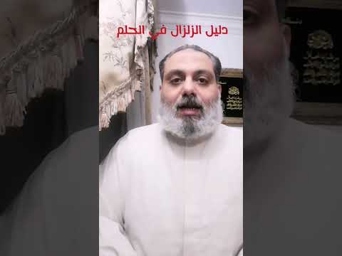 دليل الزلزال في الحلم تفسير الرؤى تفسيرات الأحلام الرؤيه زلزال تركيا سوريا الرؤية حلم