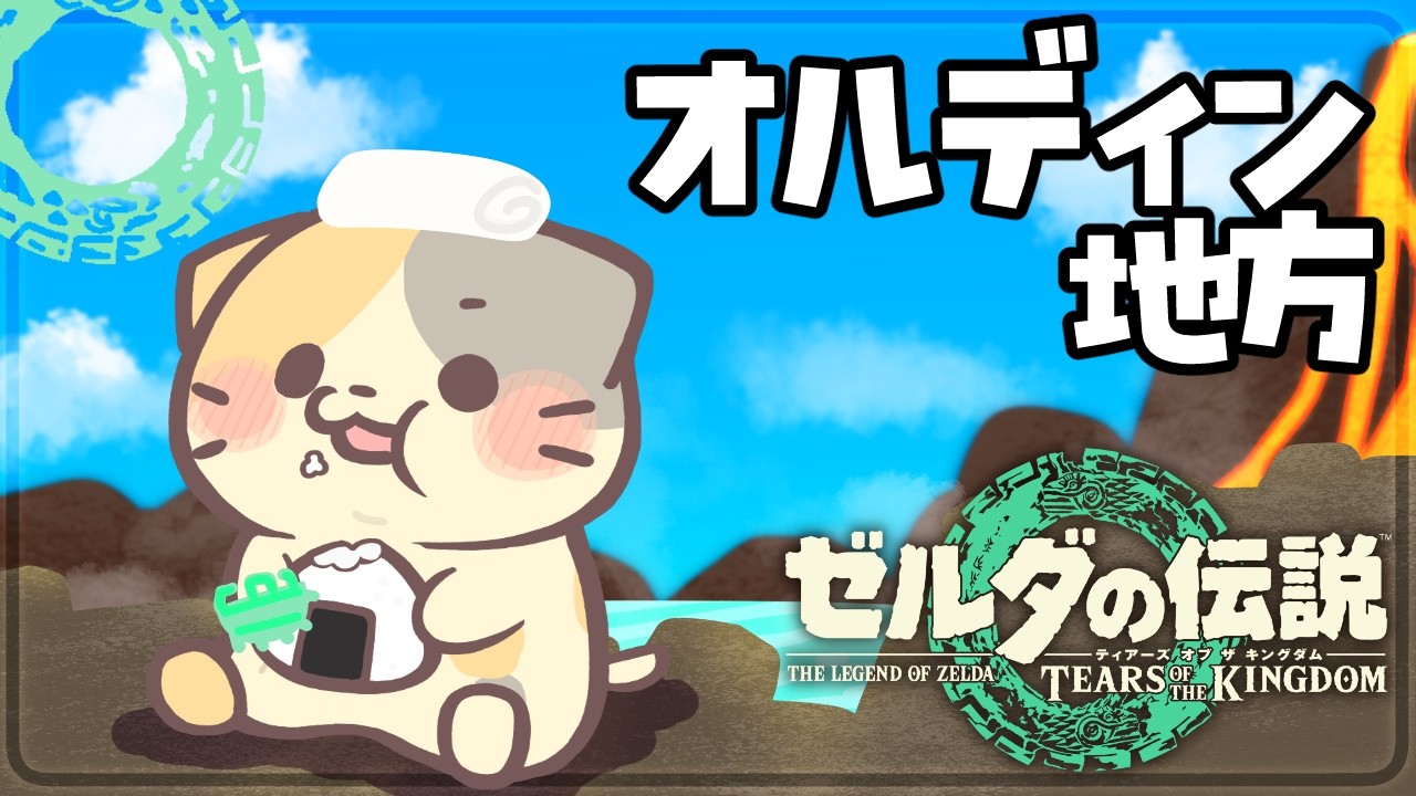 ティアキン] #43 ゴロンの闇！解決に向けての道【ゼルダの伝説TOTK