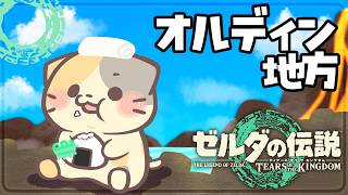 【ティアキン] #43 ゴロンの闇！解決に向けての道【ゼルダの伝説TOTK/ティアーズオブザキングダム/むぅたま VTuber】